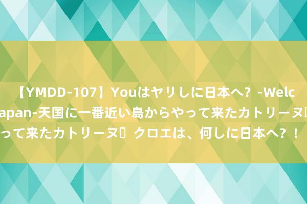 【YMDD-107】Youはヤリしに日本へ？‐Welcome to sex lovers Japan‐天国に一番近い島からやって来たカトリーヌ・クロエは、何しに日本へ？！ 从一把古琴说开去