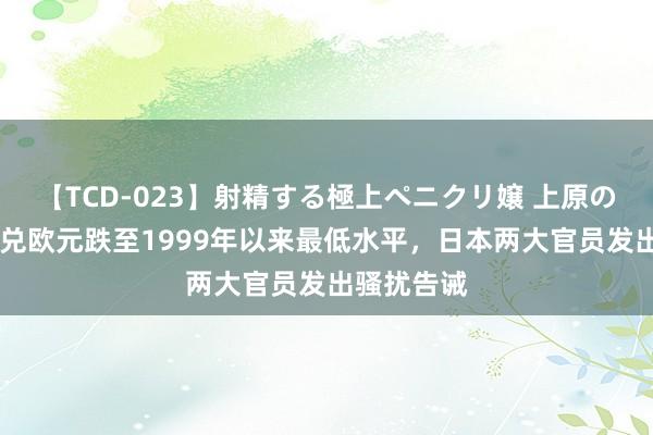 【TCD-023】射精する極上ペニクリ嬢 上原のぞみ 日元兑欧元跌至1999年以来最低水平，日本两大官员发出骚扰告诫