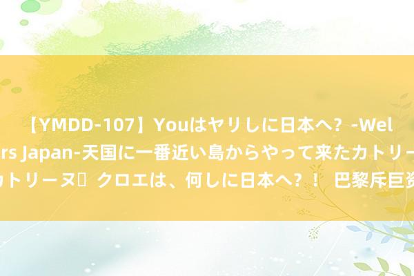 【YMDD-107】Youはヤリしに日本へ？‐Welcome to sex lovers Japan‐天国に一番近い島からやって来たカトリーヌ・クロエは、何しに日本へ？！ 巴黎斥巨资净化塞纳河水质 保险奥运会赛事