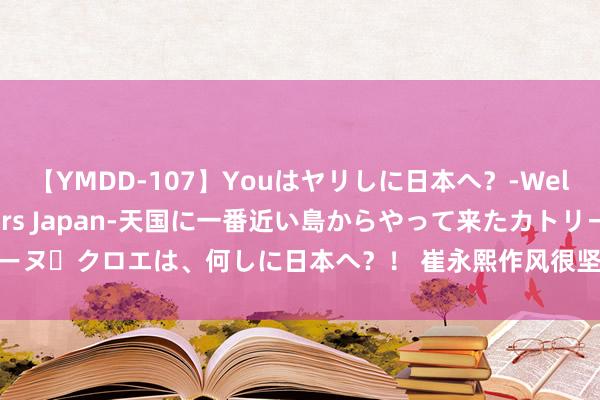 【YMDD-107】Youはヤリしに日本へ？‐Welcome to sex lovers Japan‐天国に一番近い島からやって来たカトリーヌ・クロエは、何しに日本へ？！ 崔永熙作风很坚毅，辽宁球迷的“嘲讽”为何格外热烈？