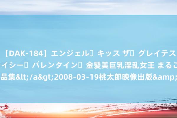 【DAK-184】エンジェル・キッス ザ・グレイテスト・ヒッツ・ダブルス ステイシー・バレンタイン・金髪美巨乳淫乱女王 まるごと2本大ヒット作品集</a>2008-03-19桃太郎映像出版&$angel kiss189分钟 吃菌后看见猫下象棋