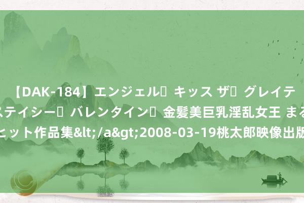 【DAK-184】エンジェル・キッス ザ・グレイテスト・ヒッツ・ダブルス ステイシー・バレンタイン・金髪美巨乳淫乱女王 まるごと2本大ヒット作品集</a>2008-03-19桃太郎映像出版&$angel kiss189分钟 梦乡西游：运筹帷幄要把玩家跟梦乡绑死，上线的吉祥跟宠物皆是养成系