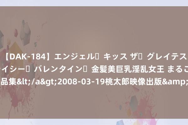 【DAK-184】エンジェル・キッス ザ・グレイテスト・ヒッツ・ダブルス ステイシー・バレンタイン・金髪美巨乳淫乱女王 まるごと2本大ヒット作品集</a>2008-03-19桃太郎映像出版&$angel kiss189分钟 还好没受伤！卡塞米罗遭敌手无情铲到小腿&厄运倒地