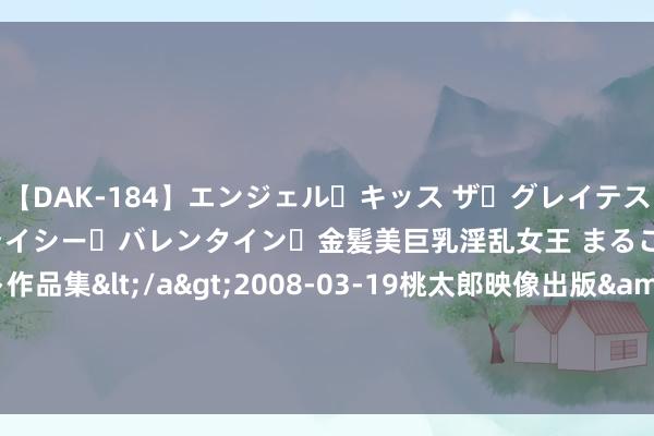 【DAK-184】エンジェル・キッス ザ・グレイテスト・ヒッツ・ダブルス ステイシー・バレンタイン・金髪美巨乳淫乱女王 まるごと2本大ヒット作品集</a>2008-03-19桃太郎映像出版&$angel kiss189分钟 2024年7月24日辽宁鞍山宁远农居品批发商场价钱行情