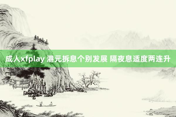 成人xfplay 港元拆息个别发展 隔夜息适度两连升