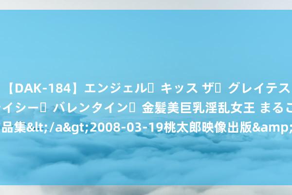 【DAK-184】エンジェル・キッス ザ・グレイテスト・ヒッツ・ダブルス ステイシー・バレンタイン・金髪美巨乳淫乱女王 まるごと2本大ヒット作品集</a>2008-03-19桃太郎映像出版&$angel kiss189分钟 一个月内，摆脱军多支力量分赴欧、亚、非多国插足当作