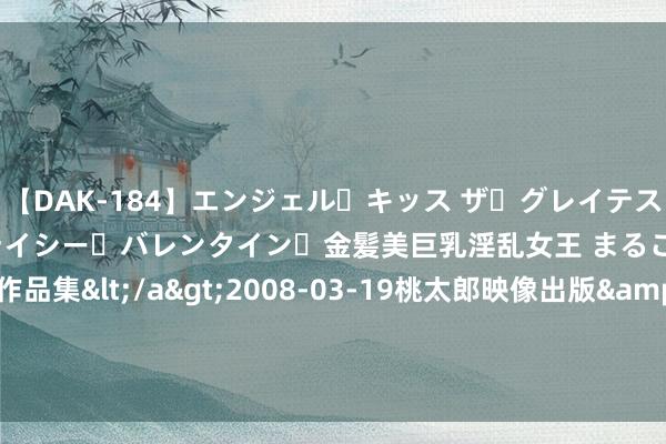 【DAK-184】エンジェル・キッス ザ・グレイテスト・ヒッツ・ダブルス ステイシー・バレンタイン・金髪美巨乳淫乱女王 まるごと2本大ヒット作品集</a>2008-03-19桃太郎映像出版&$angel kiss189分钟 8000万欧引援失败！尼古拉斯-佩佩：转会费1亿镑又不是球员的条目