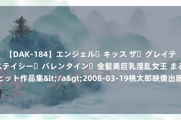 【DAK-184】エンジェル・キッス ザ・グレイテスト・ヒッツ・ダブルス ステイシー・バレンタイン・金髪美巨乳淫乱女王 まるごと2本大ヒット作品集</a>2008-03-19桃太郎映像出版&$angel kiss189分钟 和日本连谈两场后，加拿大外长喊对华发起挑战，王毅的话加方没懂