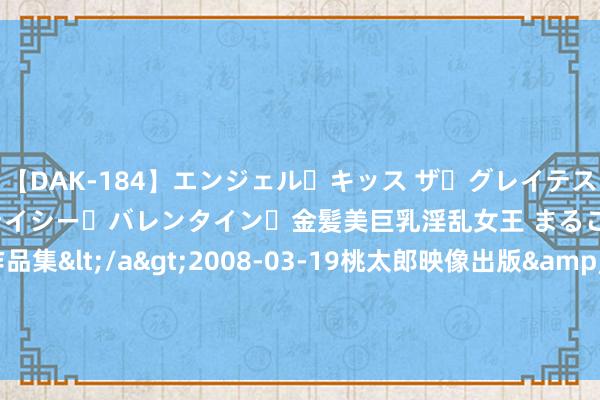 【DAK-184】エンジェル・キッス ザ・グレイテスト・ヒッツ・ダブルス ステイシー・バレンタイン・金髪美巨乳淫乱女王 まるごと2本大ヒット作品集</a>2008-03-19桃太郎映像出版&$angel kiss189分钟 《捏不住的日子》：在时光流转中找寻生命的意旨