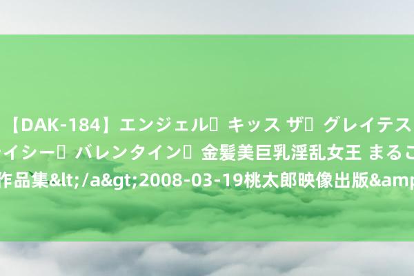 【DAK-184】エンジェル・キッス ザ・グレイテスト・ヒッツ・ダブルス ステイシー・バレンタイン・金髪美巨乳淫乱女王 まるごと2本大ヒット作品集</a>2008-03-19桃太郎映像出版&$angel kiss189分钟 温暖待己， 星辰相伴