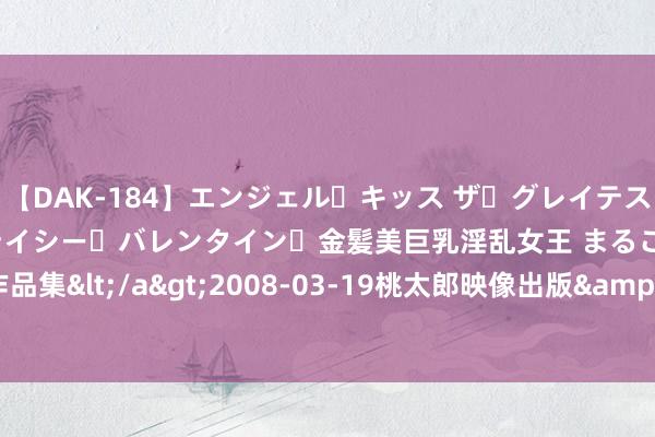 【DAK-184】エンジェル・キッス ザ・グレイテスト・ヒッツ・ダブルス ステイシー・バレンタイン・金髪美巨乳淫乱女王 まるごと2本大ヒット作品集</a>2008-03-19桃太郎映像出版&$angel kiss189分钟 十分冷淡存心腹，一曲微茫度此生