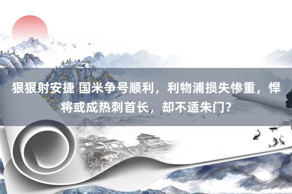 狠狠射安捷 国米争号顺利，利物浦损失惨重，悍将或成热刺首长，却不适朱门？