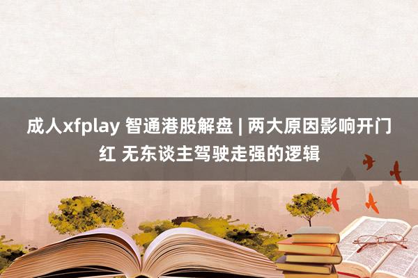 成人xfplay 智通港股解盘 | 两大原因影响开门红 无东谈主驾驶走强的逻辑