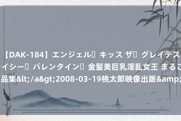 【DAK-184】エンジェル・キッス ザ・グレイテスト・ヒッツ・ダブルス ステイシー・バレンタイン・金髪美巨乳淫乱女王 まるごと2本大ヒット作品集</a>2008-03-19桃太郎映像出版&$angel kiss189分钟 他偷渡香港当大明星，年过古稀心态好，娶小20岁妃耦半年一体检