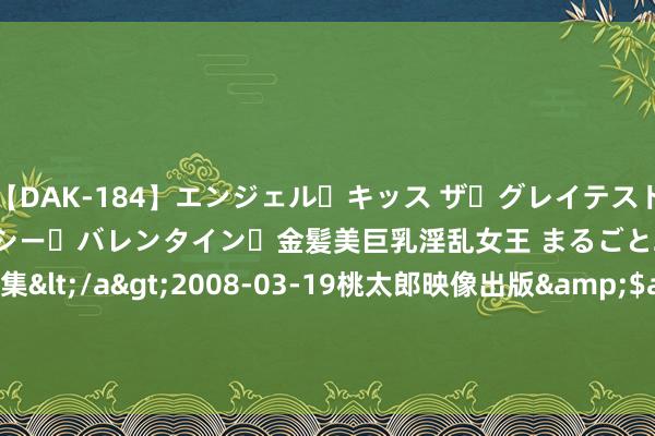 【DAK-184】エンジェル・キッス ザ・グレイテスト・ヒッツ・ダブルス ステイシー・バレンタイン・金髪美巨乳淫乱女王 まるごと2本大ヒット作品集</a>2008-03-19桃太郎映像出版&$angel kiss189分钟 港股收盘(08.13) | 恒指收涨0.36% 苹果成见股领略亮眼 天津建发(02515)股价日内腰斩