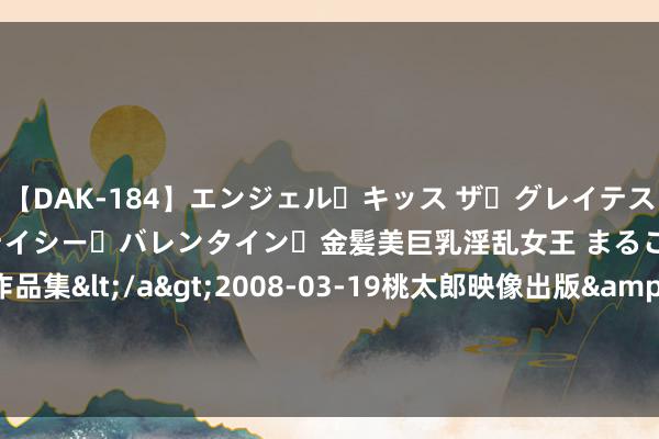 【DAK-184】エンジェル・キッス ザ・グレイテスト・ヒッツ・ダブルス ステイシー・バレンタイン・金髪美巨乳淫乱女王 まるごと2本大ヒット作品集</a>2008-03-19桃太郎映像出版&$angel kiss189分钟 切尔西vs曼城全场数据：射门数10-11，射正数3-5