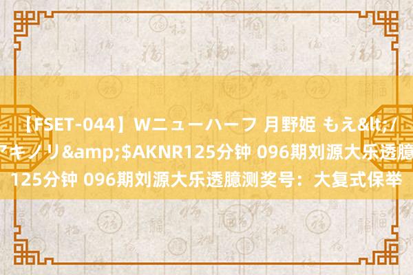 【FSET-044】Wニューハーフ 月野姫 もえ</a>2006-12-07アキノリ&$AKNR125分钟 096期刘源大乐透臆测奖号：大复式保举