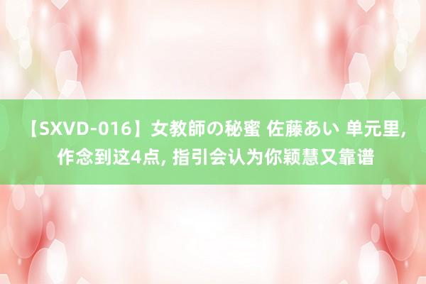 【SXVD-016】女教師の秘蜜 佐藤あい 单元里, 作念到这4点, 指引会认为你颖慧又靠谱