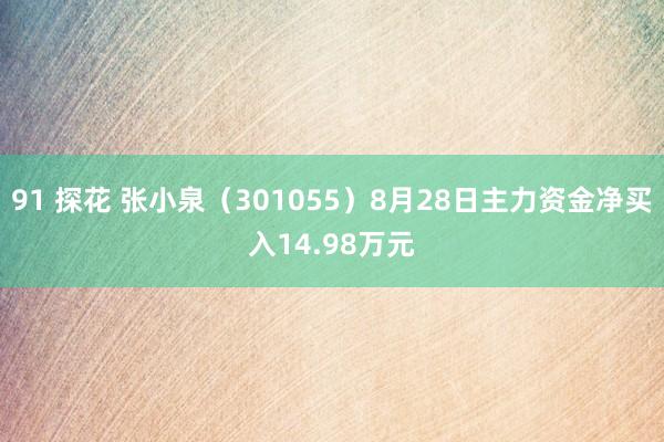 91 探花 张小泉（301055）8月28日主力资金净买入14.98万元