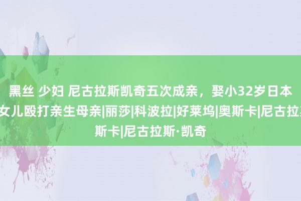 黑丝 少妇 尼古拉斯凯奇五次成亲，娶小32岁日本女星，女儿殴打亲生母亲|丽莎|科波拉|好莱坞|奥斯卡|尼古拉斯·凯奇