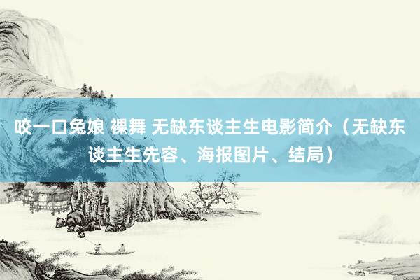 咬一口兔娘 裸舞 无缺东谈主生电影简介（无缺东谈主生先容、海报图片、结局）