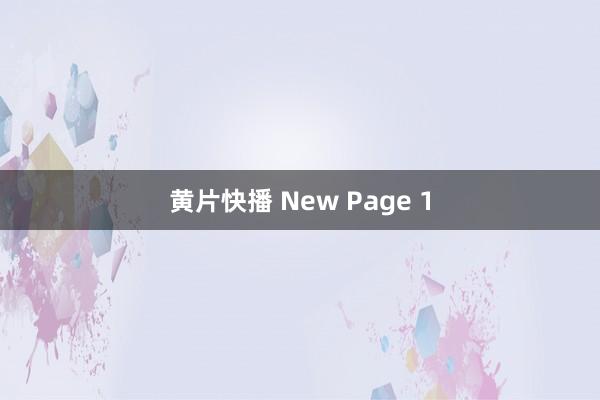 黄片快播 New Page 1