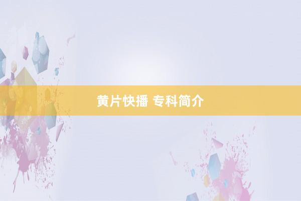 黄片快播 专科简介